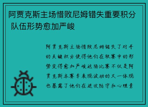 阿贾克斯主场惜败尼姆错失重要积分 队伍形势愈加严峻