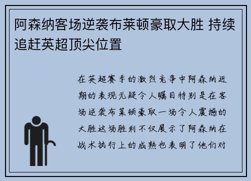 阿森纳客场逆袭布莱顿豪取大胜 持续追赶英超顶尖位置