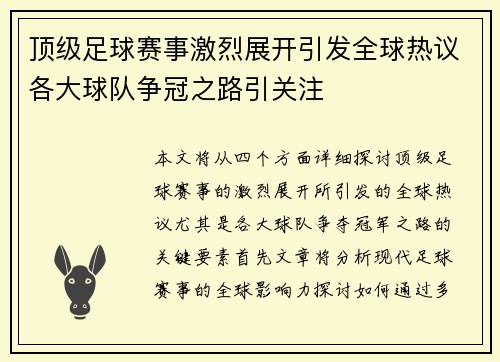 顶级足球赛事激烈展开引发全球热议各大球队争冠之路引关注