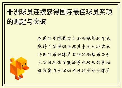 非洲球员连续获得国际最佳球员奖项的崛起与突破