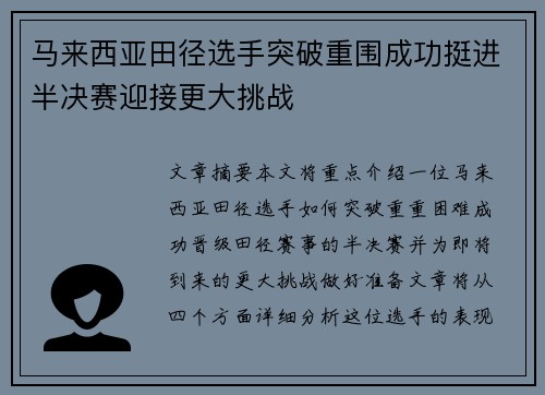 马来西亚田径选手突破重围成功挺进半决赛迎接更大挑战