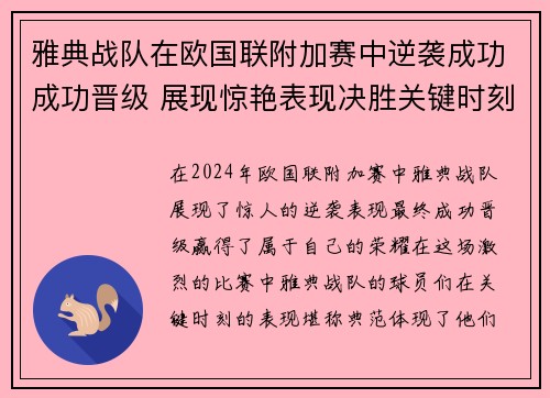 雅典战队在欧国联附加赛中逆袭成功成功晋级 展现惊艳表现决胜关键时刻