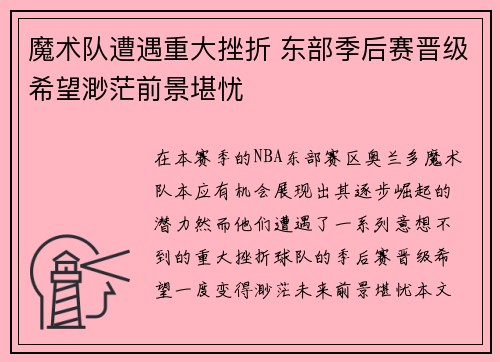 魔术队遭遇重大挫折 东部季后赛晋级希望渺茫前景堪忧