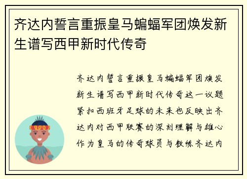 齐达内誓言重振皇马蝙蝠军团焕发新生谱写西甲新时代传奇