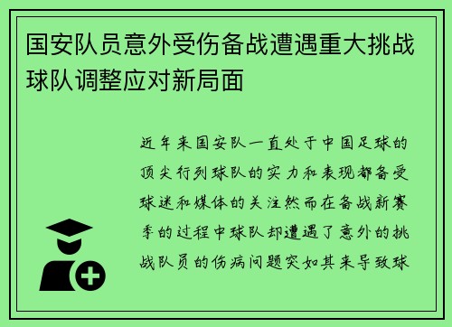 国安队员意外受伤备战遭遇重大挑战球队调整应对新局面