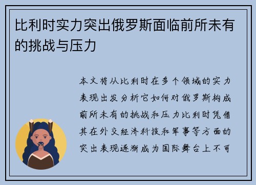 比利时实力突出俄罗斯面临前所未有的挑战与压力