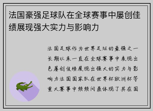 法国豪强足球队在全球赛事中屡创佳绩展现强大实力与影响力