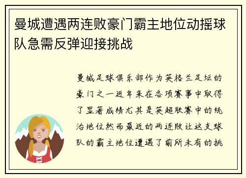 曼城遭遇两连败豪门霸主地位动摇球队急需反弹迎接挑战