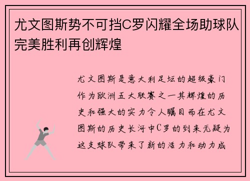 尤文图斯势不可挡C罗闪耀全场助球队完美胜利再创辉煌