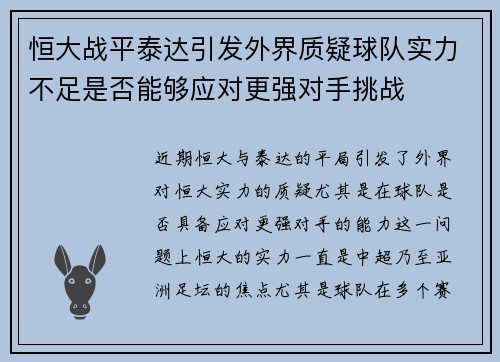 恒大战平泰达引发外界质疑球队实力不足是否能够应对更强对手挑战