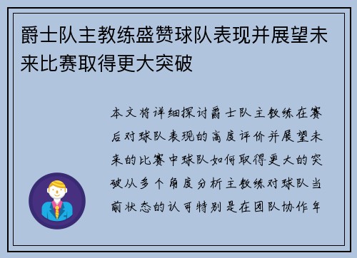 爵士队主教练盛赞球队表现并展望未来比赛取得更大突破