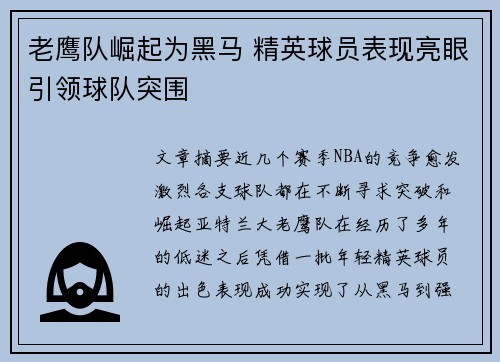 老鹰队崛起为黑马 精英球员表现亮眼引领球队突围