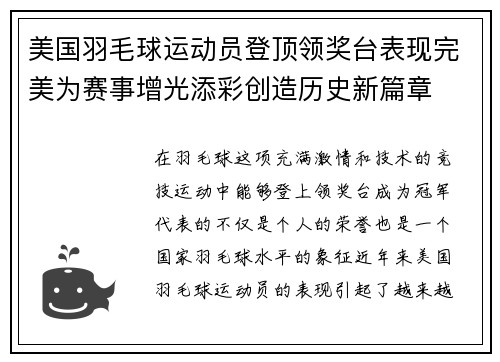 美国羽毛球运动员登顶领奖台表现完美为赛事增光添彩创造历史新篇章