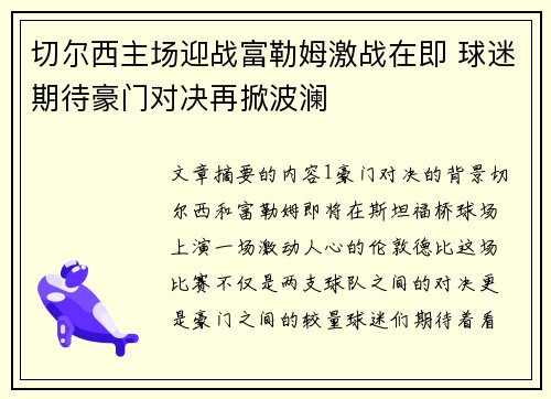切尔西主场迎战富勒姆激战在即 球迷期待豪门对决再掀波澜