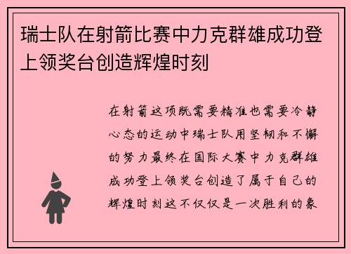 瑞士队在射箭比赛中力克群雄成功登上领奖台创造辉煌时刻