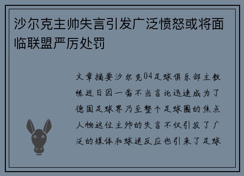 沙尔克主帅失言引发广泛愤怒或将面临联盟严厉处罚