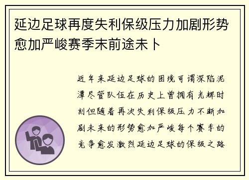 延边足球再度失利保级压力加剧形势愈加严峻赛季末前途未卜