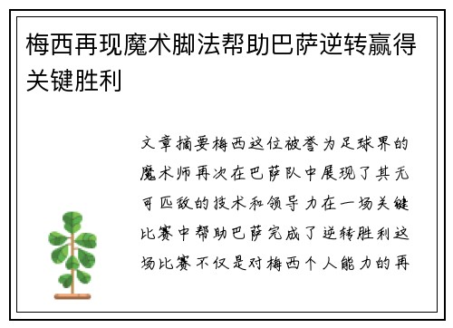 梅西再现魔术脚法帮助巴萨逆转赢得关键胜利