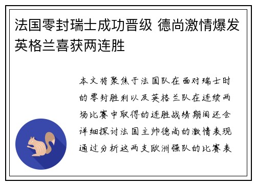 法国零封瑞士成功晋级 德尚激情爆发英格兰喜获两连胜