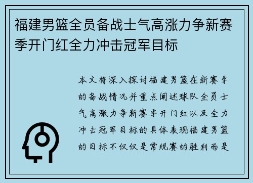 福建男篮全员备战士气高涨力争新赛季开门红全力冲击冠军目标