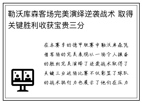 勒沃库森客场完美演绎逆袭战术 取得关键胜利收获宝贵三分