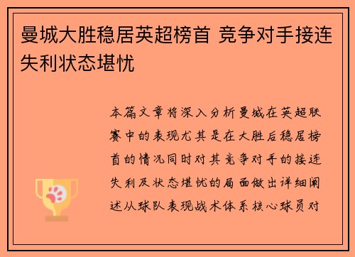 曼城大胜稳居英超榜首 竞争对手接连失利状态堪忧