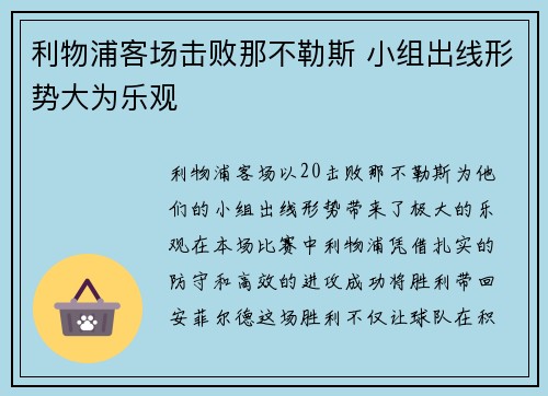 利物浦客场击败那不勒斯 小组出线形势大为乐观