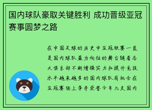 国内球队豪取关键胜利 成功晋级亚冠赛事圆梦之路