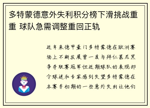 多特蒙德意外失利积分榜下滑挑战重重 球队急需调整重回正轨