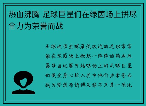 热血沸腾 足球巨星们在绿茵场上拼尽全力为荣誉而战 热血沸腾 足球巨星们在绿茵场上拼尽全力为荣誉而战