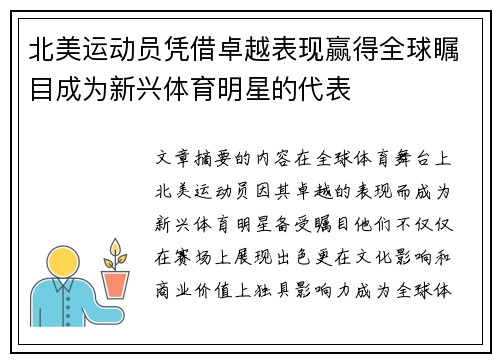北美运动员凭借卓越表现赢得全球瞩目成为新兴体育明星的代表