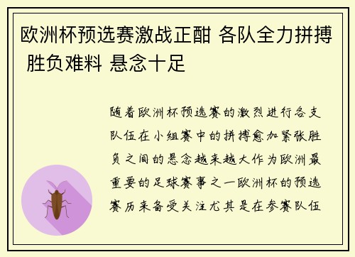 欧洲杯预选赛激战正酣 各队全力拼搏 胜负难料 悬念十足