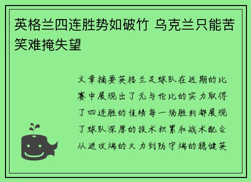 英格兰四连胜势如破竹 乌克兰只能苦笑难掩失望