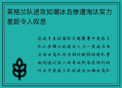 英格兰队进攻如潮冰岛惨遭淘汰实力差距令人叹息