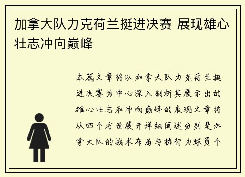 加拿大队力克荷兰挺进决赛 展现雄心壮志冲向巅峰