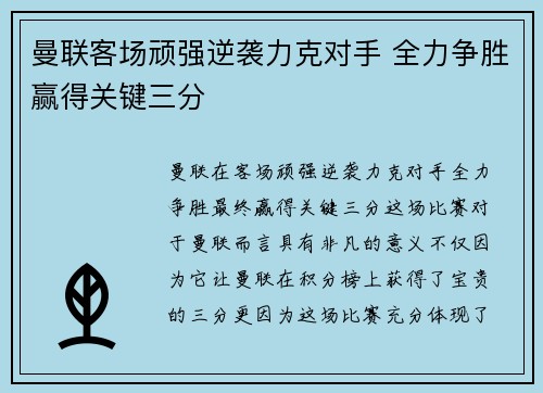 曼联客场顽强逆袭力克对手 全力争胜赢得关键三分