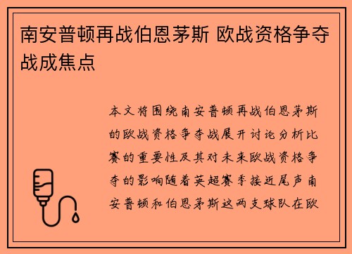 南安普顿再战伯恩茅斯 欧战资格争夺战成焦点
