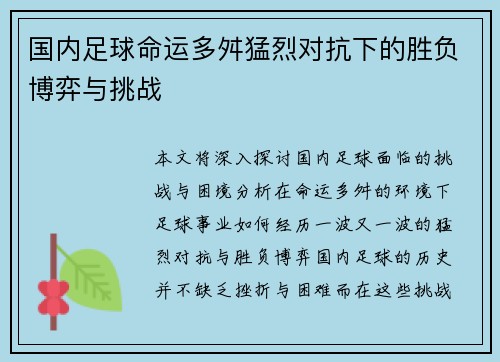 国内足球命运多舛猛烈对抗下的胜负博弈与挑战