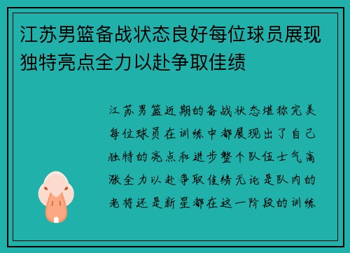 江苏男篮备战状态良好每位球员展现独特亮点全力以赴争取佳绩