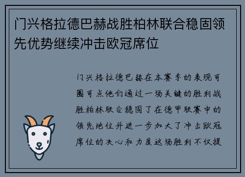 门兴格拉德巴赫战胜柏林联合稳固领先优势继续冲击欧冠席位