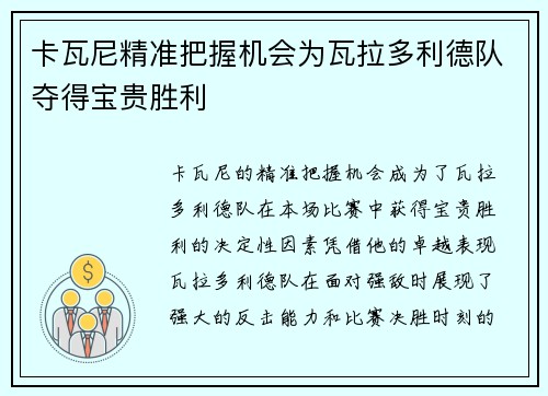 卡瓦尼精准把握机会为瓦拉多利德队夺得宝贵胜利