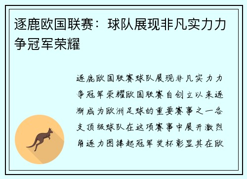 逐鹿欧国联赛：球队展现非凡实力力争冠军荣耀