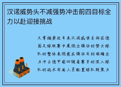 汉诺威势头不减强势冲击前四目标全力以赴迎接挑战