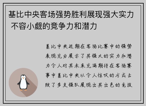 基比中央客场强势胜利展现强大实力 不容小觑的竞争力和潜力