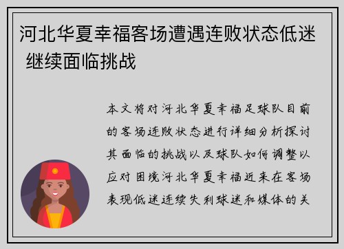 河北华夏幸福客场遭遇连败状态低迷 继续面临挑战