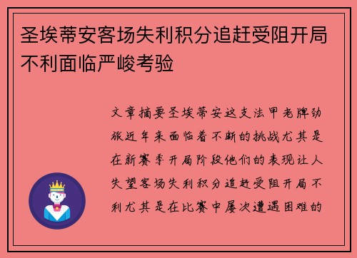 圣埃蒂安客场失利积分追赶受阻开局不利面临严峻考验