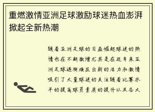 重燃激情亚洲足球激励球迷热血澎湃掀起全新热潮