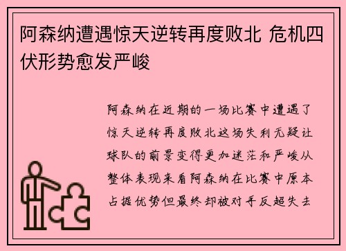 阿森纳遭遇惊天逆转再度败北 危机四伏形势愈发严峻