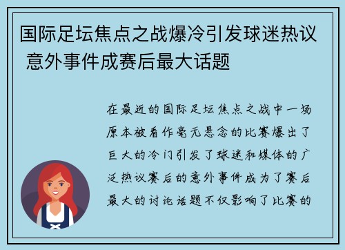 国际足坛焦点之战爆冷引发球迷热议 意外事件成赛后最大话题