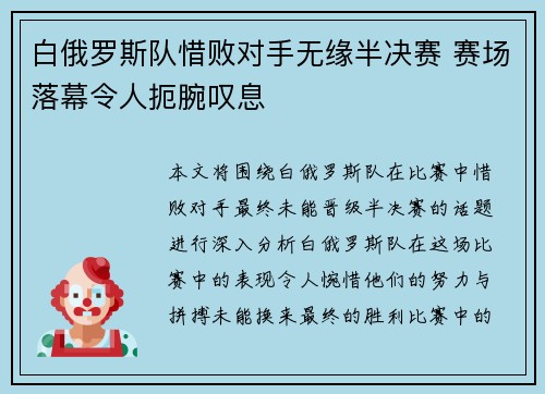 白俄罗斯队惜败对手无缘半决赛 赛场落幕令人扼腕叹息